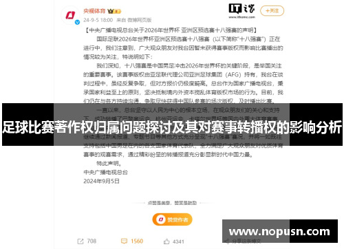 足球比赛著作权归属问题探讨及其对赛事转播权的影响分析